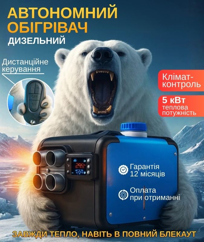 Автономний дизельний обігрівач